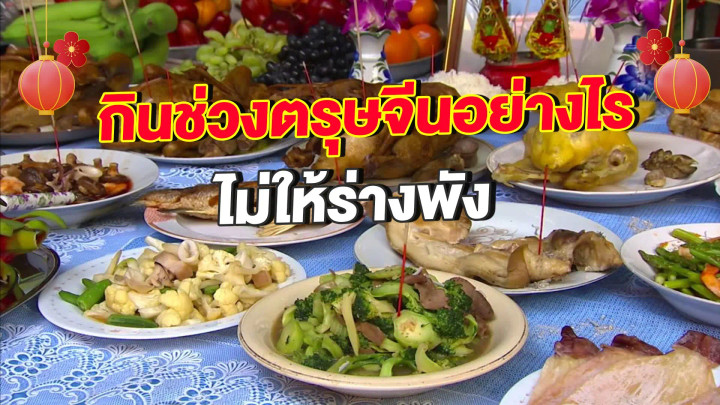 กินช่วงตรุษจีนอย่างไร ไม่ให้ร่างพัง