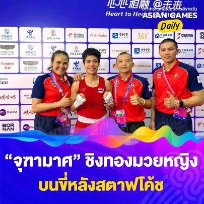 "จุฑามาศ" ชิงทองมวยหญิง บนขี่หลังสตาฟโค้ช