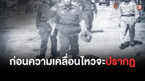 หากไม่มีวันนั้น 14 ตุลาคม 2516 : ก่อนที่ความเคลื่อนไหวจะปรากฎ