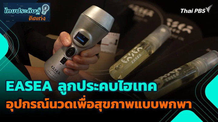 ไทยประดิษฐ์คิดเก่ง : EASEA ลูกประคบไฮเทคอุปกรณ์นวดเพื่อสุขภาพแบบพกพา