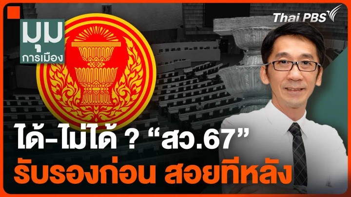 กกต.สามารถประกาศผล สว. ไปก่อน แล้วตามสอยกันทีหลังได้จริงหรือเปล่า เพราะกฎหมายไม่ได้เขียนไว้เหมือนการเลือกตั้ง สส. ว่า ให้ประกาศได้ 95% คำถามคือ ตกลง กกต. ควรจะทำอย่างไร และกฎหมายให้ กกต. ทำอะไรได้บ้าง

พูดคุยกับนักนิติศาสตร์จากมหาวิทยาลัยธรรมศาสตร์ ผศ. ปริญญา เทวานฤมิตกุล