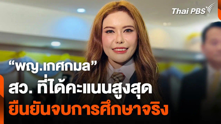 พญ.เกศกมล เปลี่ยนสมัย สมาชิกวุฒิสภา (สว.) ที่ได้รับเลือกด้วยคะแนนสูงสุด บ่นท้อ เจอสังคมออนไลน์จ้องวุฒิการศึกษา ยืนยันจบจริง เผยเจอกรณีบูลลี่ ส่งทนายเก็บข้อมูลฟ้องดำเนินคดี