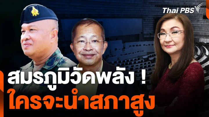 สมรภูมิวัดพลัง ! ใครจะนำสภาสูง