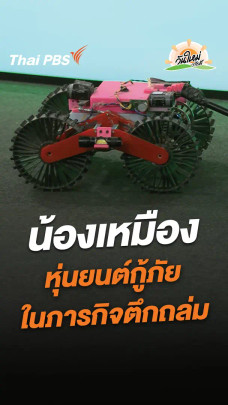 น้องเหมือง หุ่นยนต์กู้ภัย  ในภารกิจตึกถล่ม