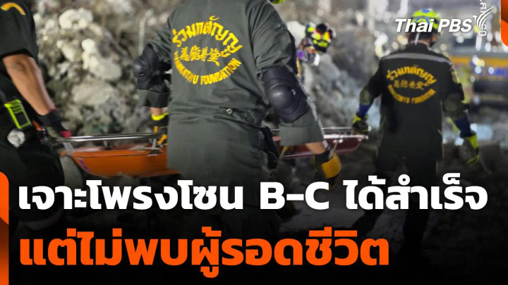 เจาะโพรงโซน B-C ได้สำเร็จ แต่ไม่พบผู้รอดชีวิต