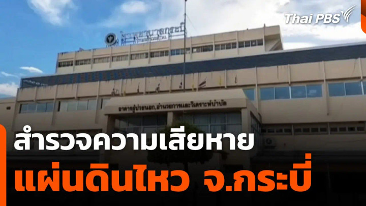 สำรวจความเสียหายแผ่นดินไหว จ.กระบี่ ปชช.ร้องหาระบบแจ้งเตือน