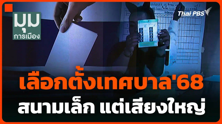 เลือกตั้งเทศบาล'68 สนามเล็ก แต่เสียงใหญ่