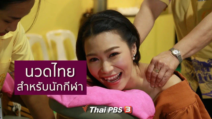 นวดไทยสำหรับนักกีฬา