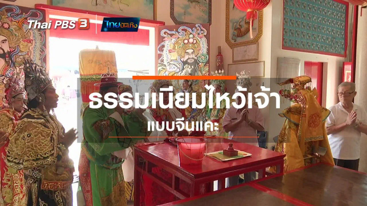 ธรรมเนียมไหว้เจ้า แบบจีนแคะ