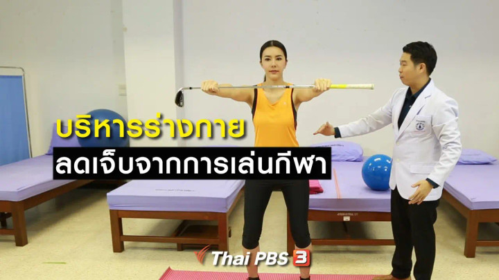 บริหารร่างกาย ลดเจ็บจากการเล่นกีฬา