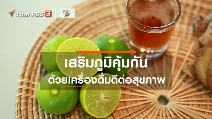 ​รู้สู้โรค : เครื่องดื่มเสริมภูมิคุ้มกันรับหน้าฝน