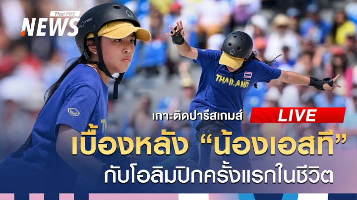 ผลงานนักกีฬาไทยในโอลิมปิก | สปอร์ตออนไลน์ | 29 ก.ค. 67