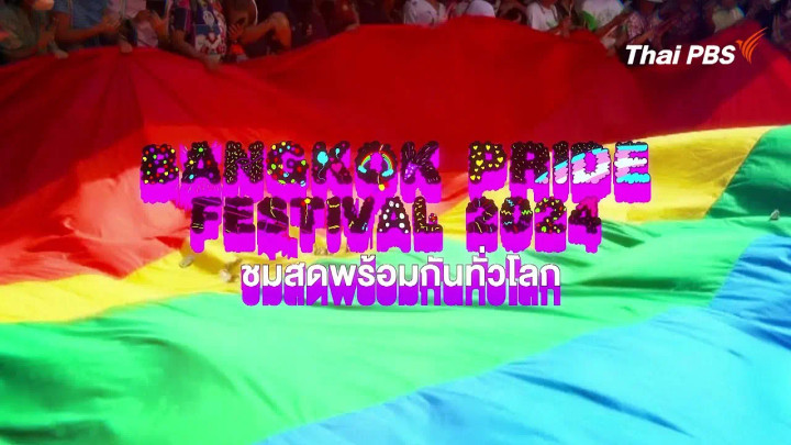 ไทยพีบีเอสถ่ายทอดสดอย่างเป็นทางการ BANGKOK PRIDE FESTIVAL 2024