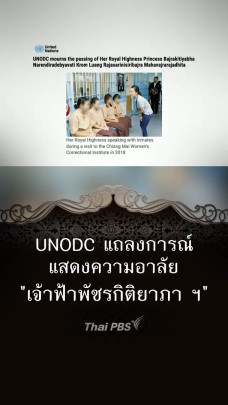 UNODC แถลงการณ์แสดงความอาลัย "เจ้าฟ้าพัชรกิติยาภา ฯ"