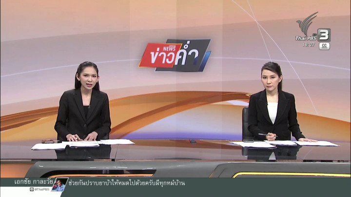 ข่าวค่ำ 15 ส.ค. 69