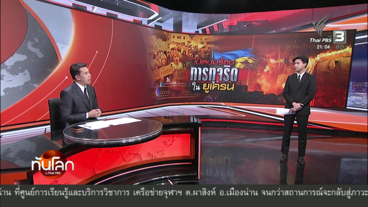 ทันโลกกับ Thai PBS  20 ส.ค. 69