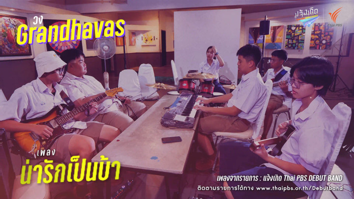 น่ารักเป็นบ้า - Grandhavas | แจ้งเกิด ทีมภาคเหนือ