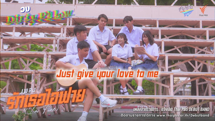 รักเธอไอฟาย (I'm fine) - Dirty Pillow | แจ้งเกิด ทีมภาคกลาง