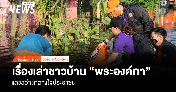 เรื่องเล่าชาวบ้าน "พระองค์ภา" แสงสว่างกลางใจประชาชน