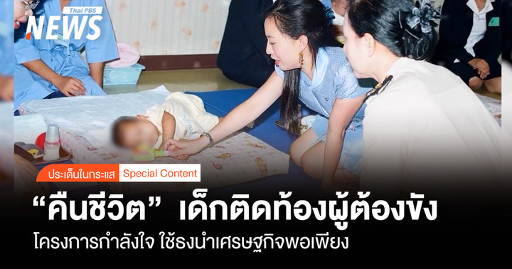 คืนชีวิตเด็กติดท้องผู้ต้องขัง "โครงการกำลังใจ" ใช้ธงนำเศรษฐกิจพอเพียง