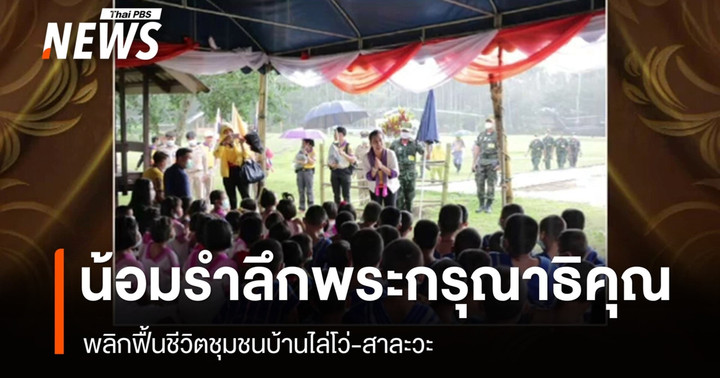 น้อมรำลึกพระกรุณาธิคุณ "เจ้าฟ้าพัชรกิติยาภาฯ" พลิกฟื้นชีวิตชุมชนบ้านไล่โว่-สาละวะ