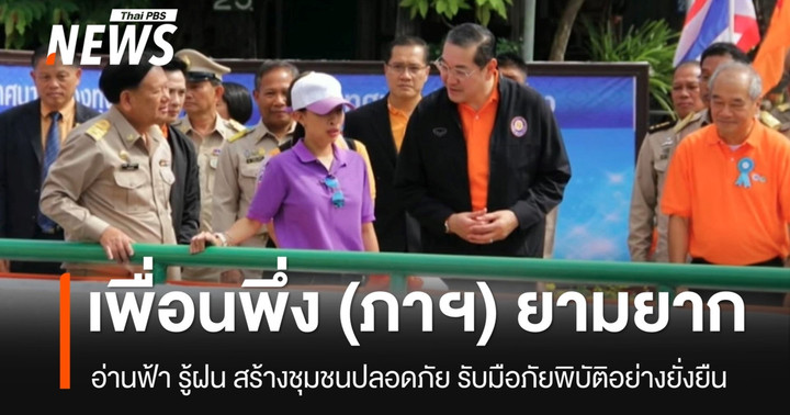 เพื่อนพึ่ง (ภาฯ) ยามยาก อ่านฟ้า รู้ฝน สร้างชุมชนปลอดภัย รับมือภัยพิบัติอย่างยั่งยืน