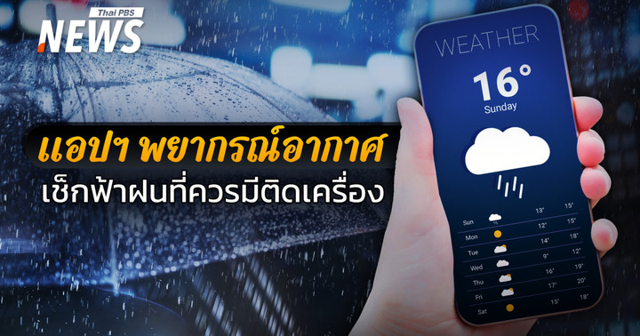 รวม 5 แอปฯ พยากรณ์อากาศ–ติดตามสถานการณ์น้ำ ที่ควรมีติดเครื่อง