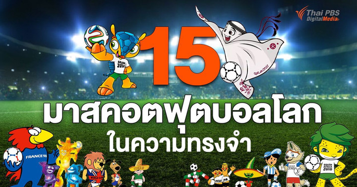 ย้อนความทรงจำ “มาสคอตฟุตบอลโลก” อีกหนึ่งสีสันที่อยู่คู่มหกรรมกีฬาลูกหนัง