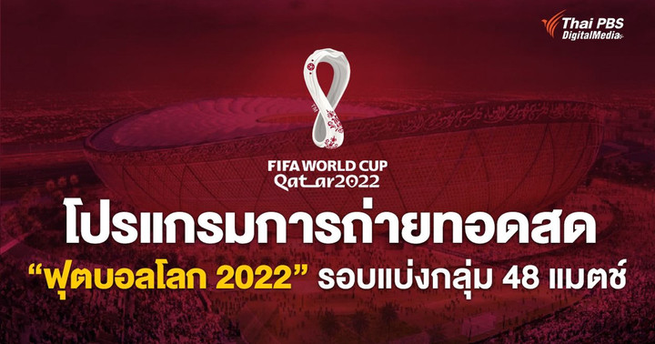 โปรแกรมการถ่ายทอดสด “ฟุตบอลโลก 2022” รอบแบ่งกลุ่ม 48 แมตช์