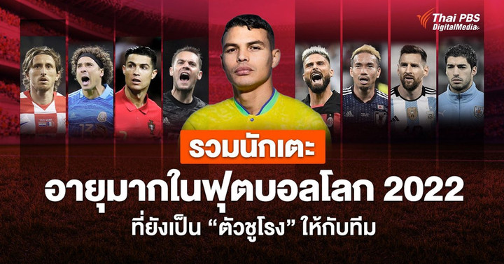 ส่อง “นักเตะสูงวัย” แต่ยังเป็น “หัวใจสำคัญ” ของทีมในฟุตบอลโลก 2022