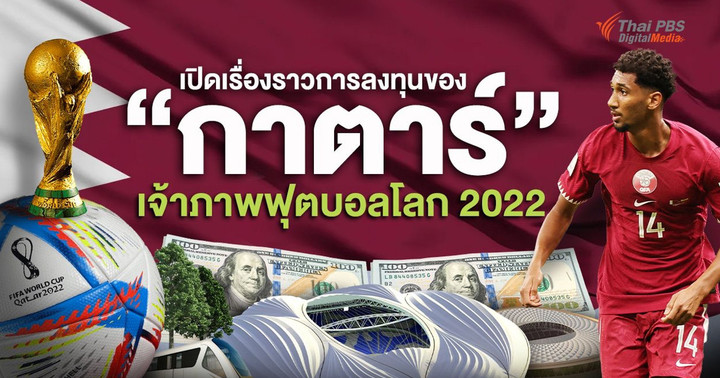 “ฟุตบอลโลก 2022” เปิดเรื่องราวการทุ่มทุนของเจ้าภาพ “กาตาร์”