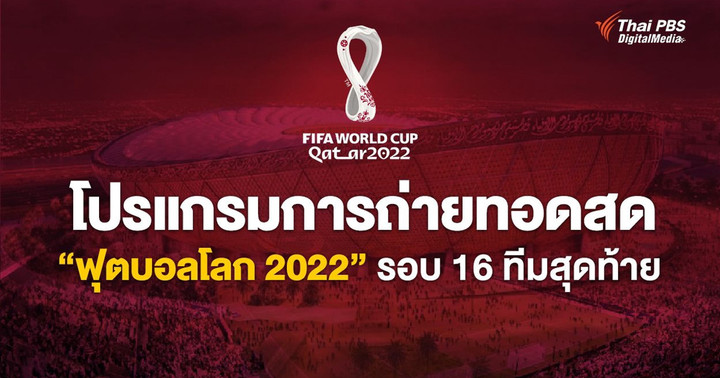 โปรแกรมการถ่ายทอดสด "ฟุตบอลโลก 2022" รอบ 16 ทีมสุดท้าย