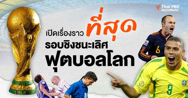 ที่สุด “รอบชิงชนะเลิศฟุตบอลโลก” ที่ต้องจดจำ