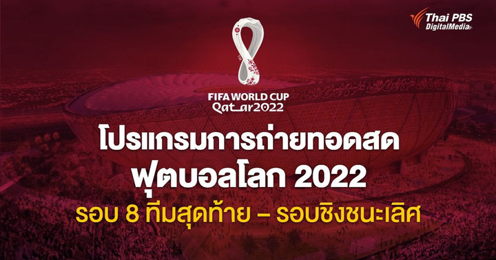 โปรแกรมการถ่ายทอดสด ฟุตบอลโลก 2022 รอบ 8 ทีมสุดท้าย - รอบชิงชนะเลิศ