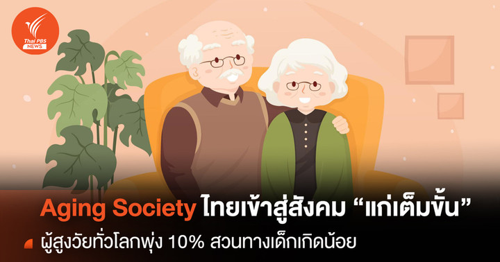 Aging Society ไทยเข้าสู่สังคม"แก่เต็มขั้น" สวนทางเด็กเกิดน้อย