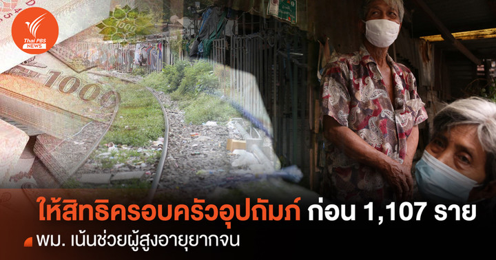 พม. ให้สิทธิครอบครัวอุปถัมภ์ก่อน 1,107 ราย เน้นผู้สูงอายุยากจน