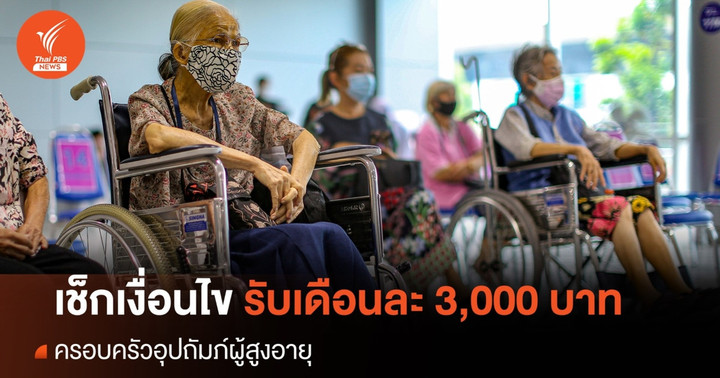 เช็กเงื่อนไข คุณสมบัติ ครอบครัวอุปถัมภ์ผู้สูงอายุ รับ 3,000 บาท/เดือน