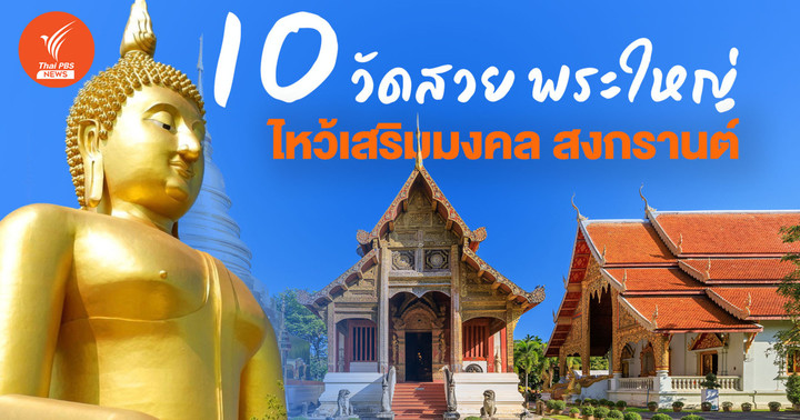 เสริมมงคลวันสงกรานต์ “ไหว้พระ 10 วัด” เริ่มต้นฉ่ำๆ รับปีใหม่ไทย