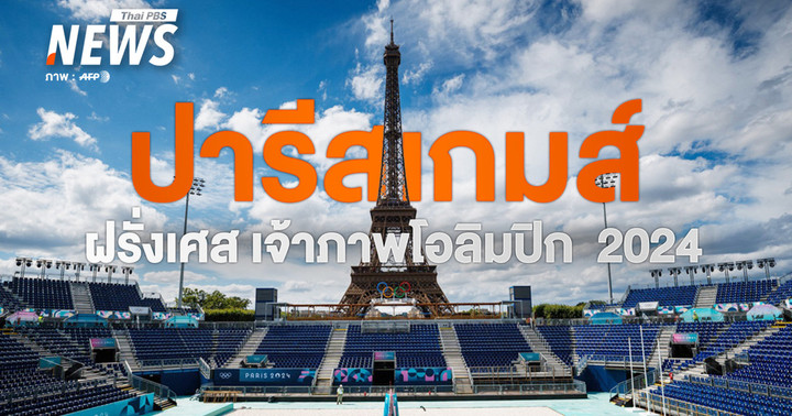 เรื่องน่ารู้ "ปารีสเกมส์ 2024" ฝรั่งเศสเจ้าภาพโอลิมปิก ครั้งที่ 3 ในรอบ 100 ปี