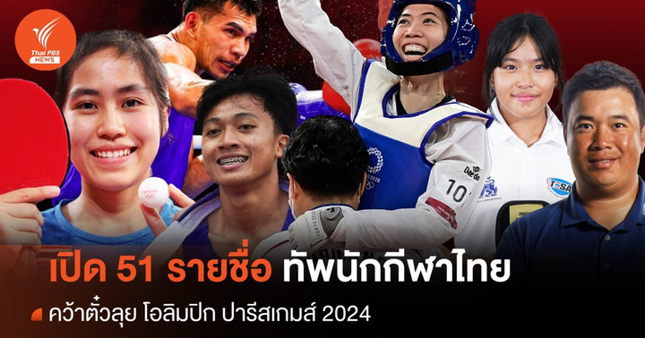เปิด 51 รายชื่อ นักกีฬาคว้าตั๋วลุยโอลิมปิก ปารีสเกมส์ 2024