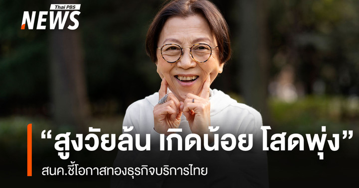 "สูงวัยล้น เกิดน้อย โสดพุ่ง" สนค.ชี้โอกาสทองธุรกิจบริการไทย