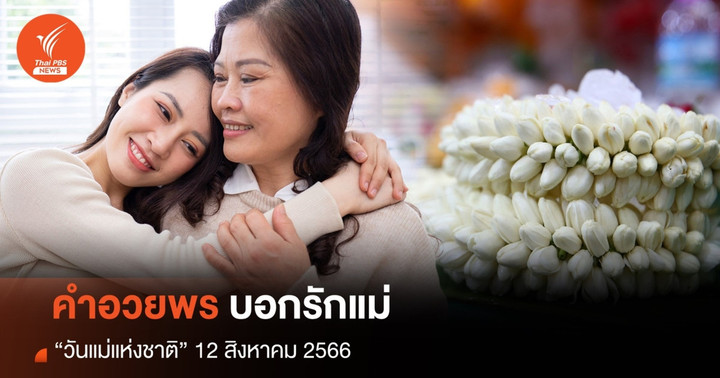 คำอวยพรวันแม่ ประโยคซึ้ง น่ารักเก็บไว้บอก "รักแม่"