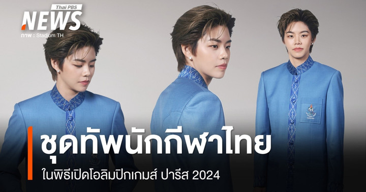 เปิดตัวชุดทัพนักกีฬาไทยในพิธีเปิดโอลิมปิกเกมส์ ปารีส 2024