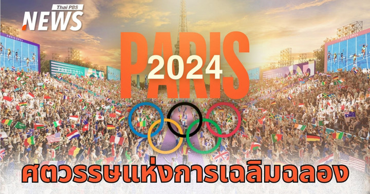 Paris 2024 ศตวรรษแห่งการเฉลิมฉลอง "โอลิมปิก" ครั้งที่ 33