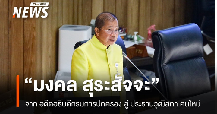 ใบสั่งสีน้ำเงิน "มงคล สุรัจสัจจะ" ประธานวุฒิสภา คนใหม่