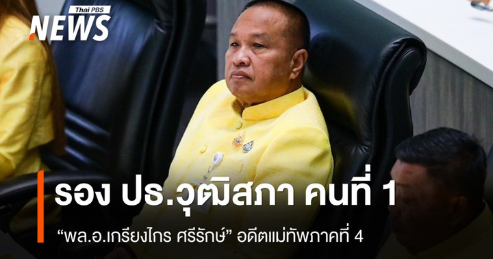 เปิดประวัติ "พล.อ.เกรียงไกร ศรีรักษ์" รองประธานวุฒิสภา คนที่ 1