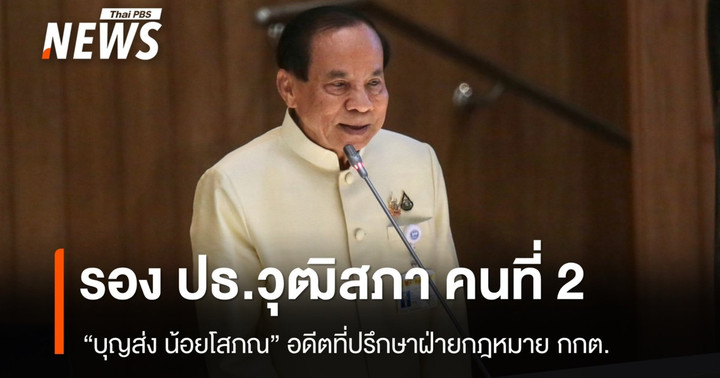เปิดประวัติ "บุญส่ง น้อยโสภณ" รองประธานวุฒิสภาคนที่ 2