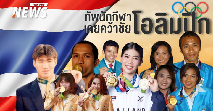 ย้อนอดีต "ความภาคภูมิใจ" ทัพนักกีฬาไทยคว้าชัย "โอลิมปิก"