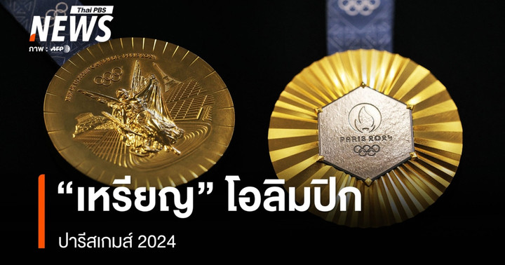 จากชิ้นส่วนโลหะหอไอเฟล สู่ "เหรียญโอลิมปิก" ปารีส 2024