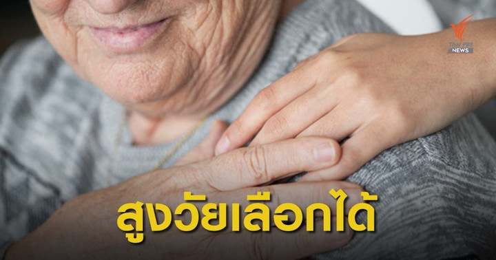 พร้อม "สูงวัย" หรือยัง?